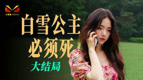 韩剧白雪公主在线观看